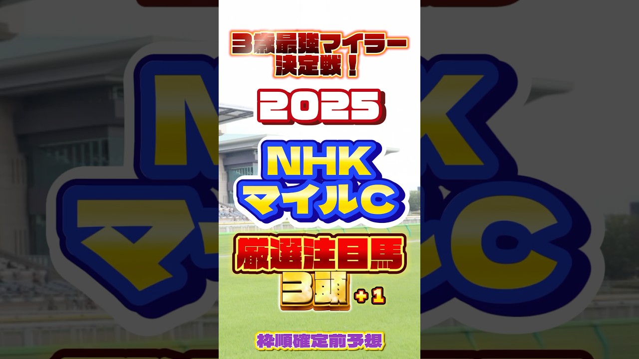 2025 NHKマイルカップ 厳選注目馬＋１