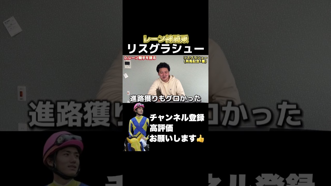 【競馬】【有馬記念 2019】リスグラシューを勝利に導いたレーン騎手の神騎乗！#nhkマイルカップ #京都新聞杯 #エプソムカップ