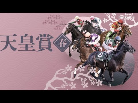 『天皇賞 春』聞いて損しないレース前日、全頭診断🔥🔥