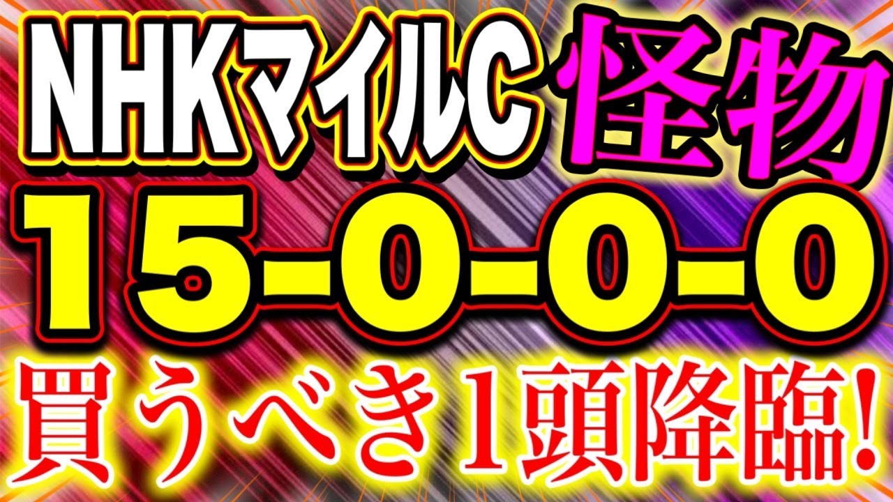 【NHKマイルカップ 2025】 真の世代マイル王へ！（19-0-0-0）有力馬＋穴馬12頭解説！