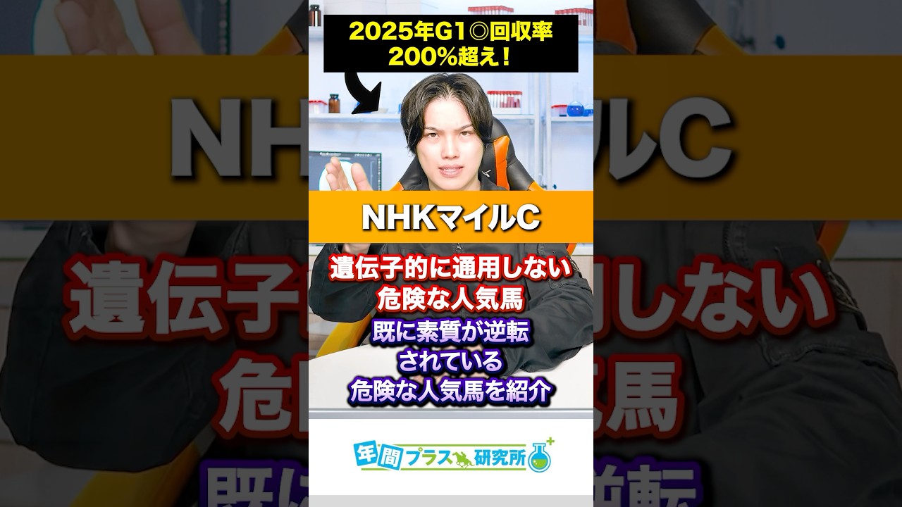 【2025NHKマイルC】遺伝子🧬的に通用しない人気馬と既に素質が逆転されている危険な人気馬を紹介🥺