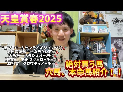【天皇賞春2025】絶対買う馬、穴馬、本命馬紹介！！