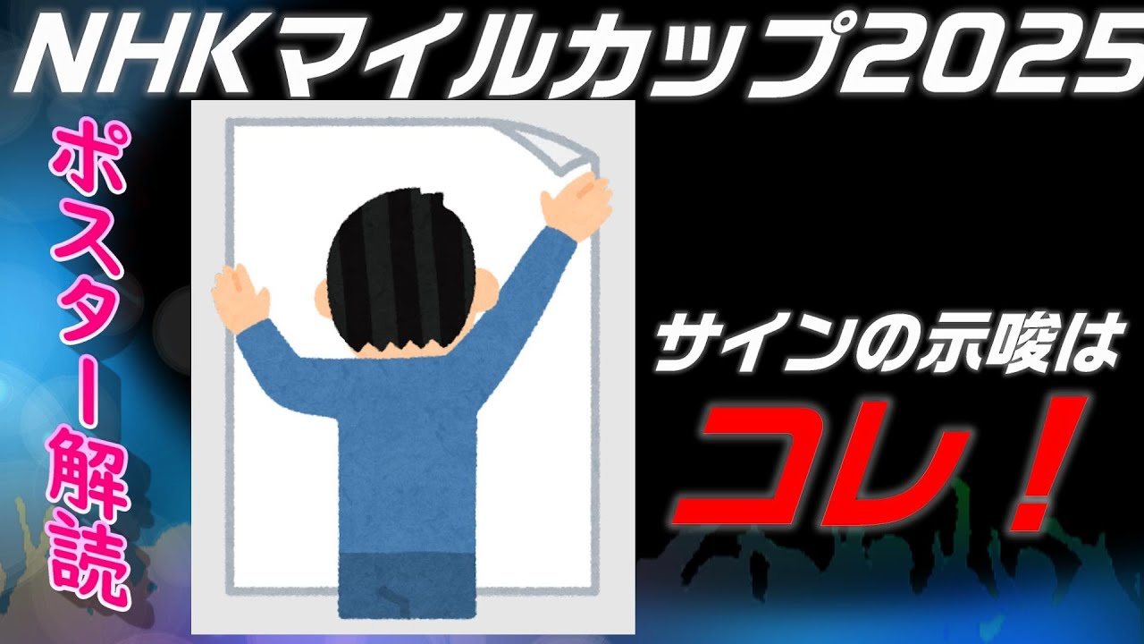 NHKマイルカップ2025サイン予想｜ポスター解読はシンプルイズベストの黄色と緑！