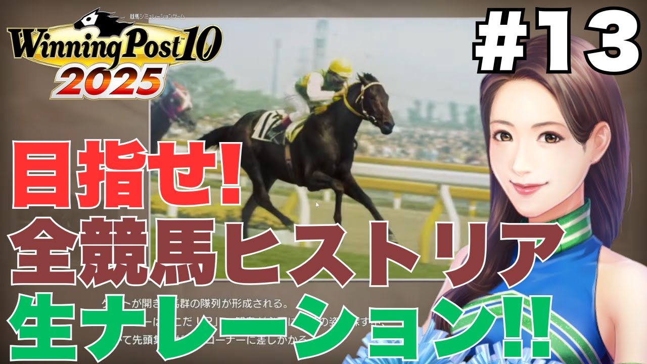 【Winning Post 10 2025 実況#13】1984年～。シンボリルドルフ3冠達成とジャパンカップ日本馬初制覇の歴史！＆今度こそ結婚や・・・！【ウイニングポスト】【全競馬ヒストリア回収】
