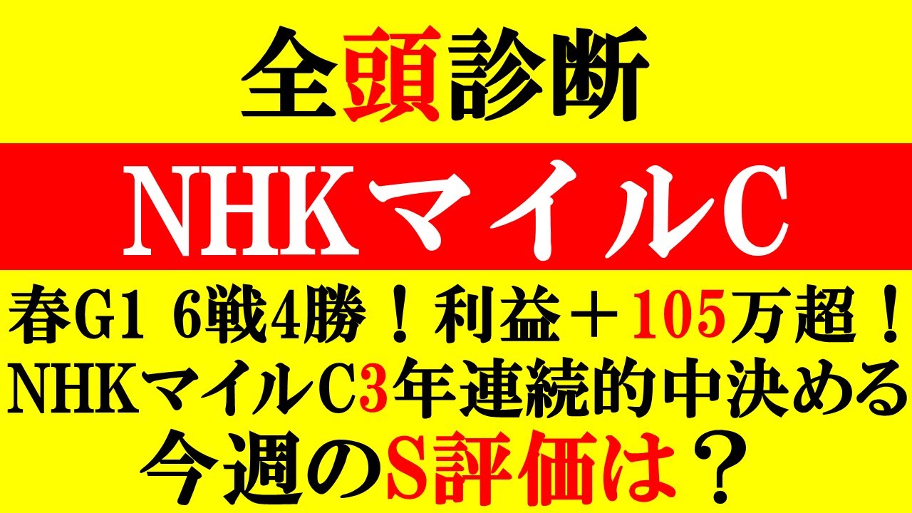 【NHKマイル 全頭診断 2025】春G1 6戦4勝！利益＋105万超！3年連続のぶち抜き目指して！今週のS評価は！？