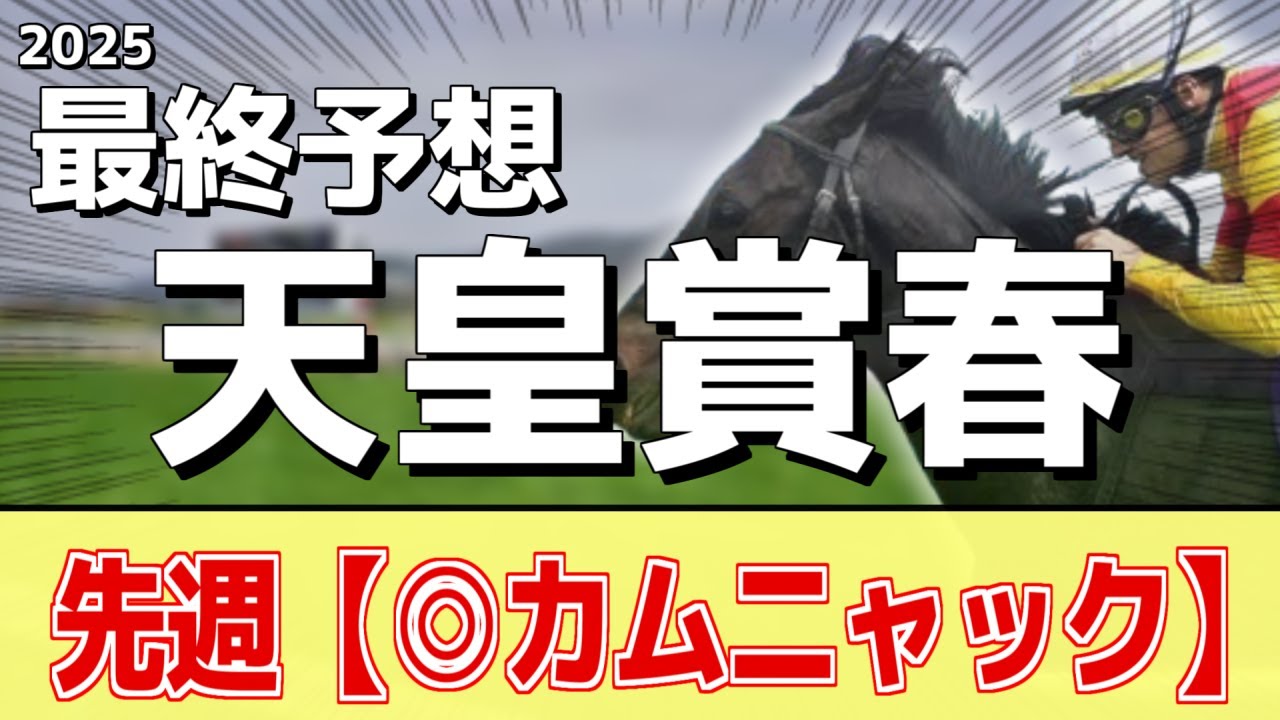 【天皇賞春2025】追い切りから買いたい1頭！ここに来て復調気配！？