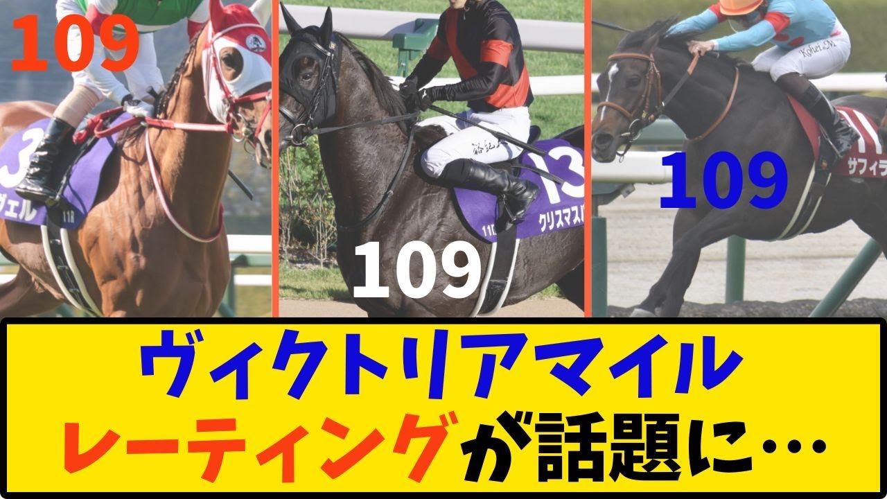 【競馬】「ヴィクトリアマイル2025 レーティングが話題に…」に対する反応【反応集】