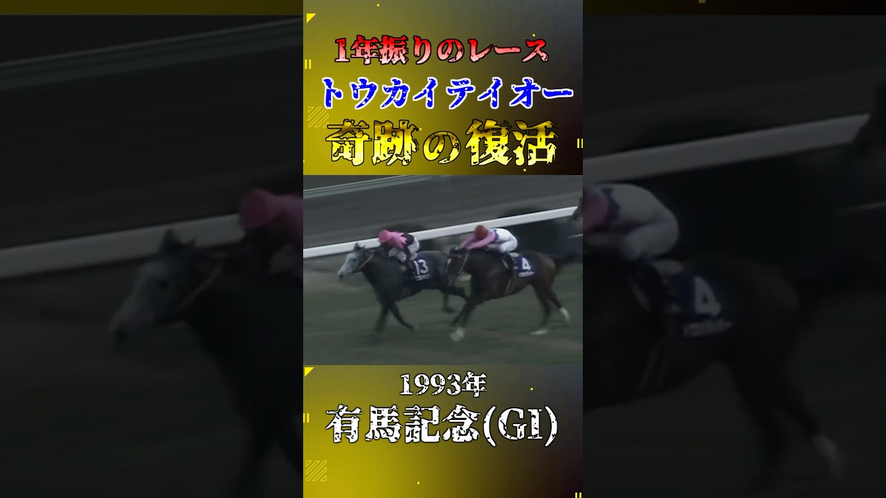 トウカイテイオー【1993年有馬記念(GI)】#競馬 #shorts #有馬記念 #トウカイテイオー