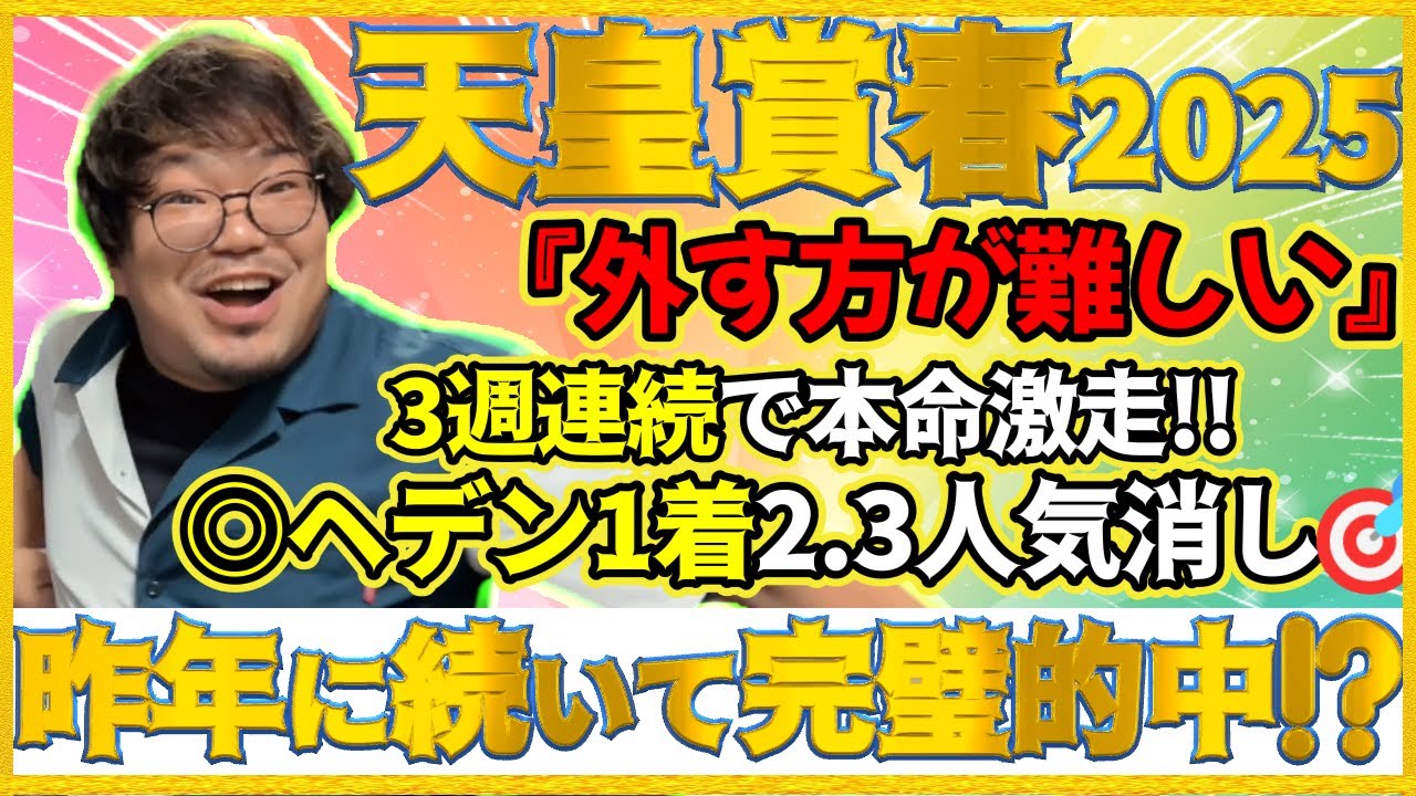 天皇賞春2025【実践】完璧！本命ヘデントール1着！！2.3人気を消して勝負した馬券結果はいかに！？