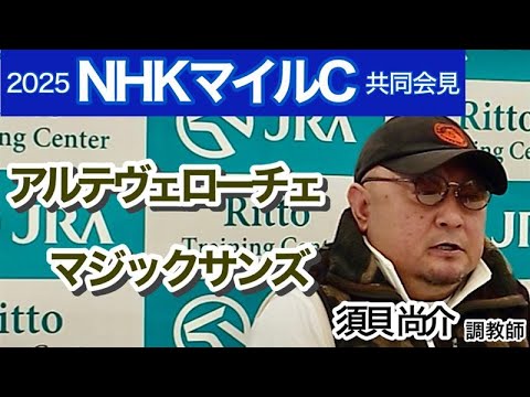 【NHKマイルカップ2025】２頭出しの須貝調教師…アルテヴェローチェは「自分との戦い」、マジックサンズは「豊ちゃんが乗ってくれるので…」…ＪＲＡ共同会見