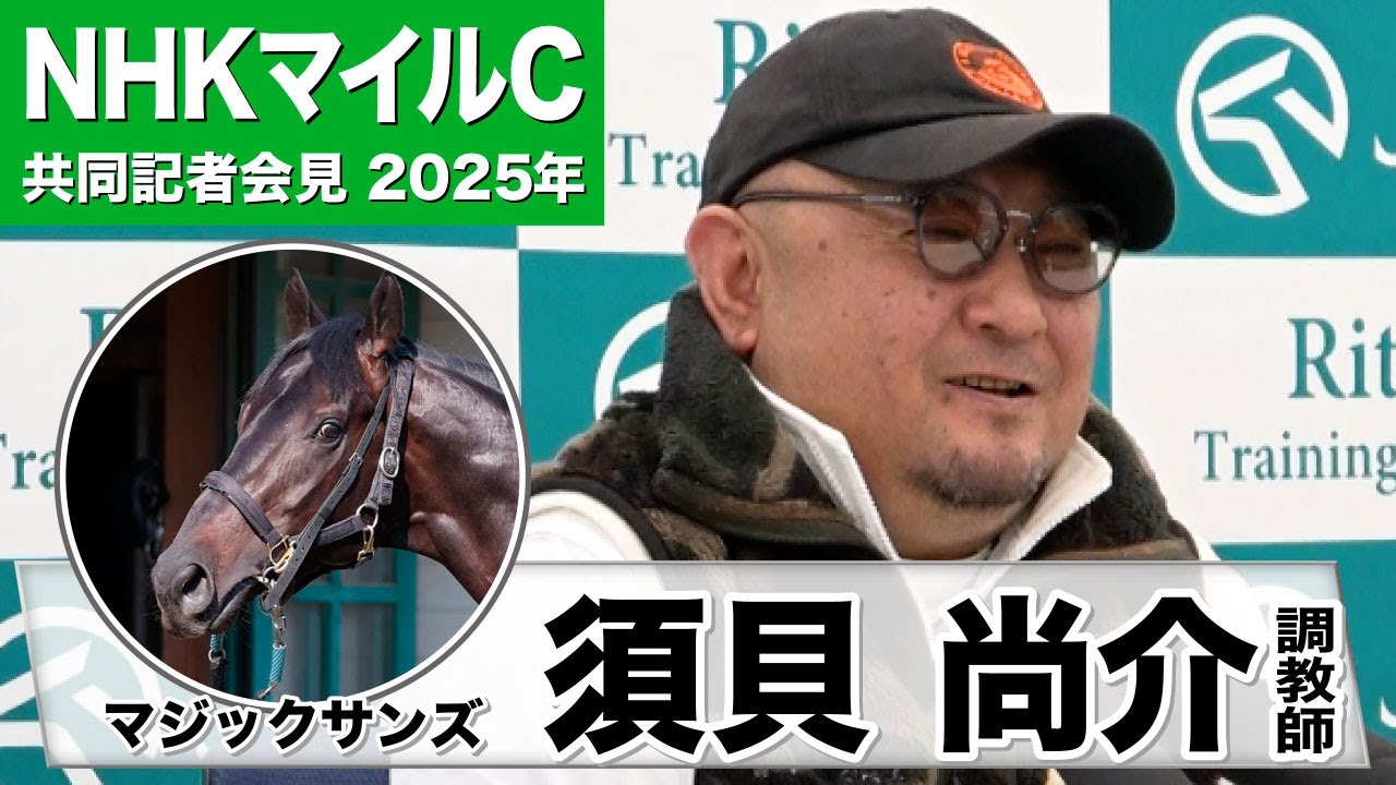 【NHKマイルC2025】マジックサンズ・須貝尚介調教師　「皐月賞の脚を使えるなら東京のマイルでも」「底力は持っていると思う」《JRA共同会見》