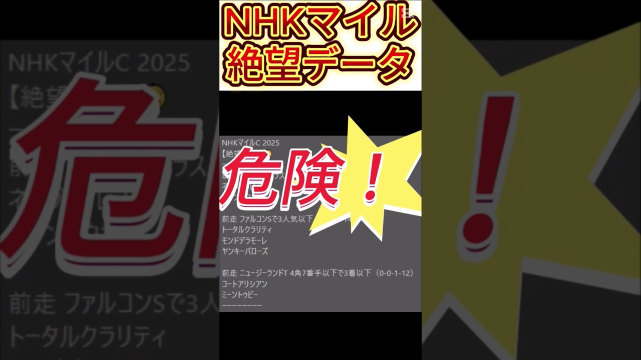 【NHKマイルカップ】 2025　これは危険！【絶望データ】 002 #競馬予想 #shorts #NHKマイルカップ