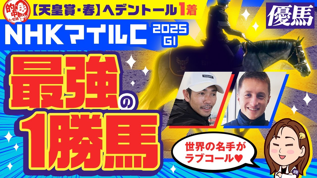 【NHKマイルC】現場絶賛の伏兵登場！3歳トップマイラー陣営に突撃取材！【競馬】