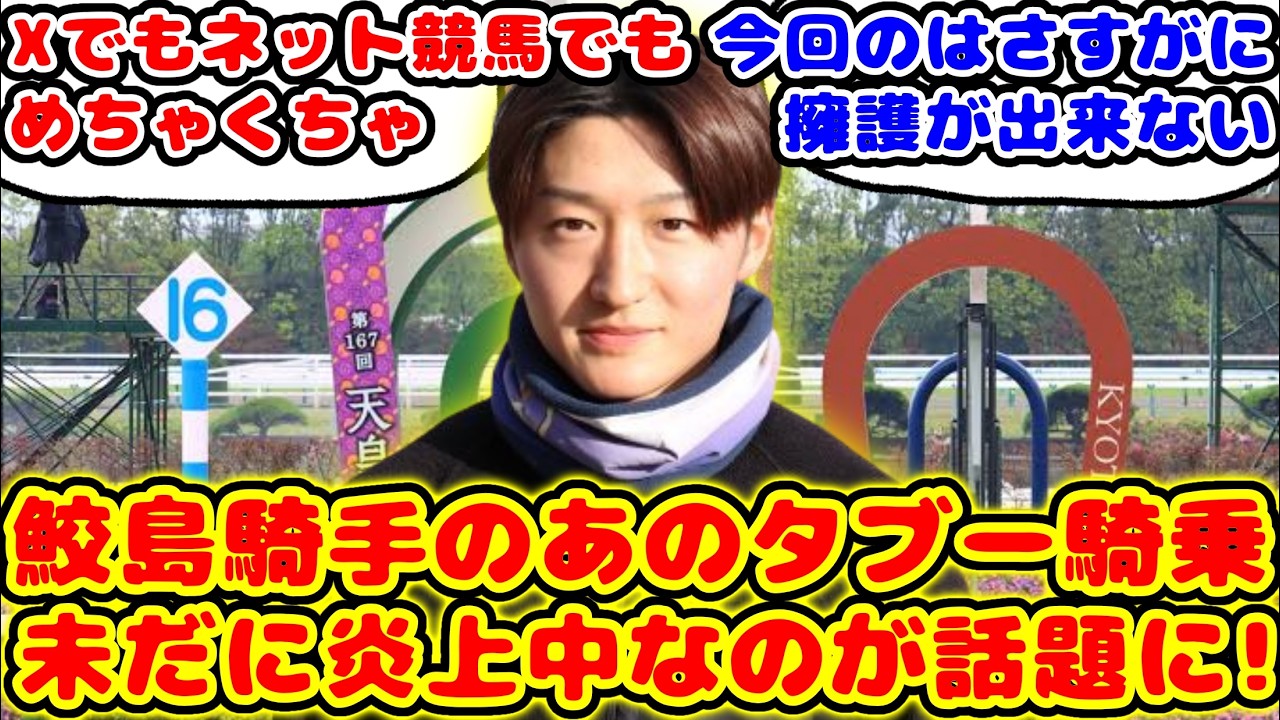 【競馬】天皇賞春ジャスティンパレス 鮫島騎手のあのタブー騎乗 未だに炎上中なのが話題に！！【競馬の反応集】