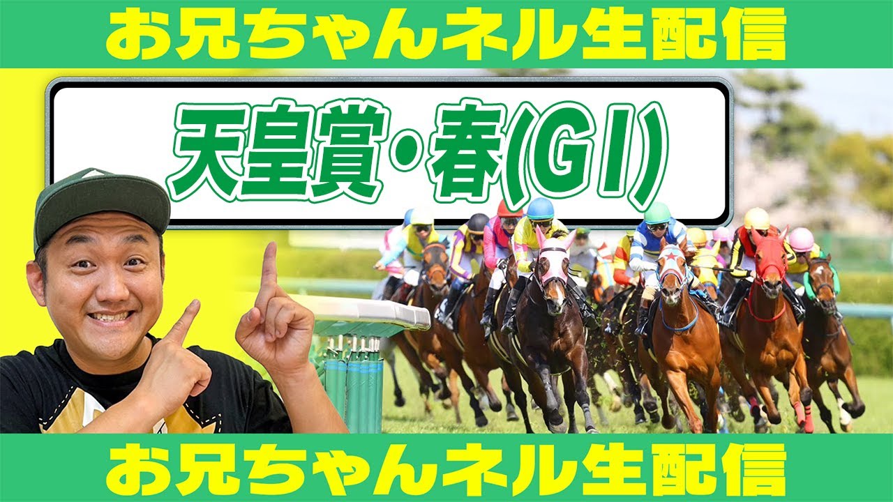 【競馬生配信】天皇賞(春)2025 お兄ちゃんネル  生配信 ！！#天皇賞(春)  【競馬予想】