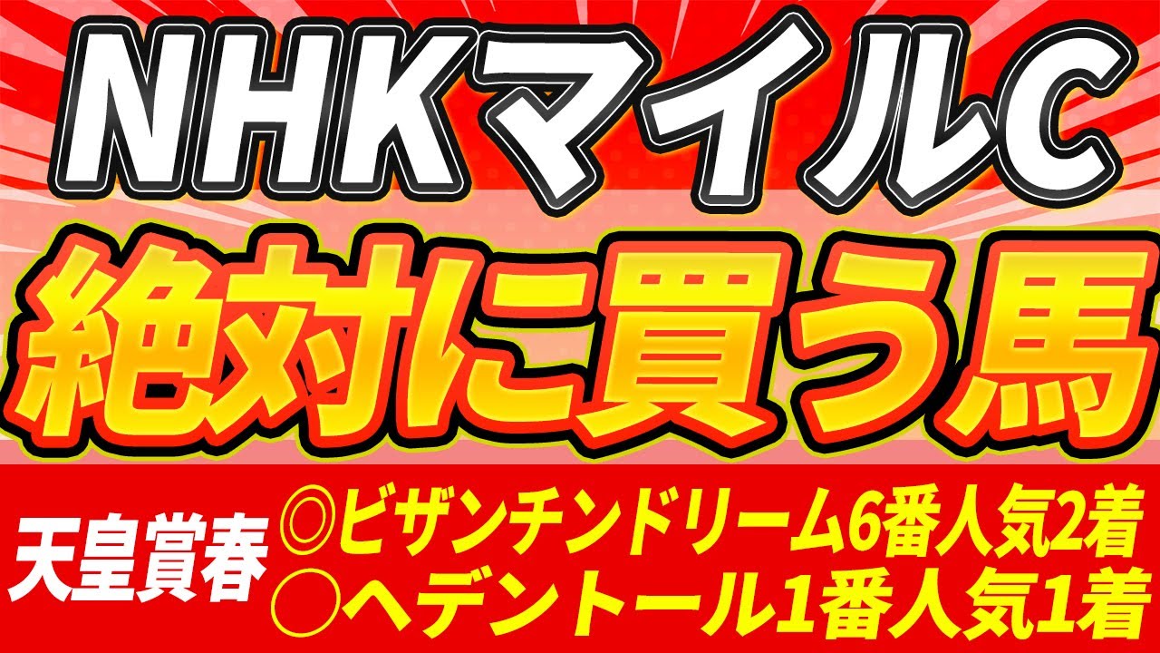 【NHKマイルC2025】"波乱"もある世代マイルG1『絶対に買うのはこの馬』【Part1】