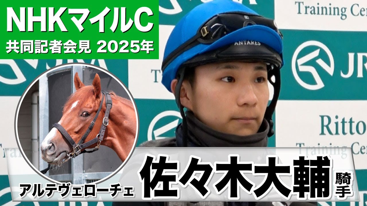 【NHKマイルC2025】アルテヴェローチェ・佐々木大輔騎手　「雰囲気のいい状態で追い切りを終えられた」「精神面の落ち着きが見られるように」《JRA共同会見》