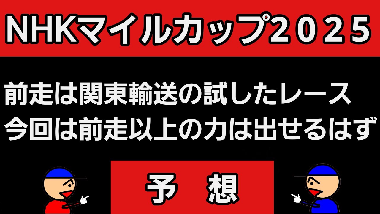[NHKマイルカップ2025予想]#nhkマイルカップ