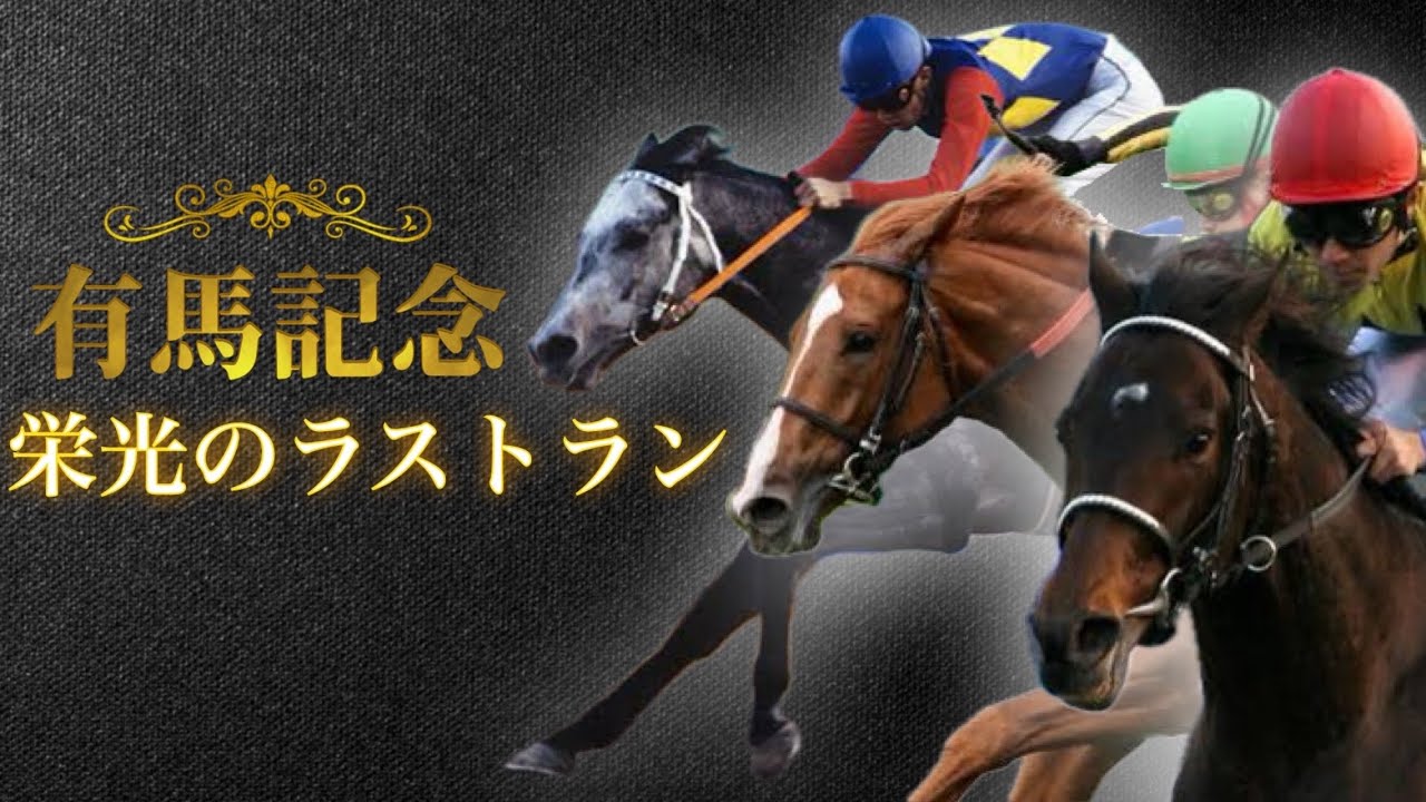 【有終の美】有馬記念🐎✨