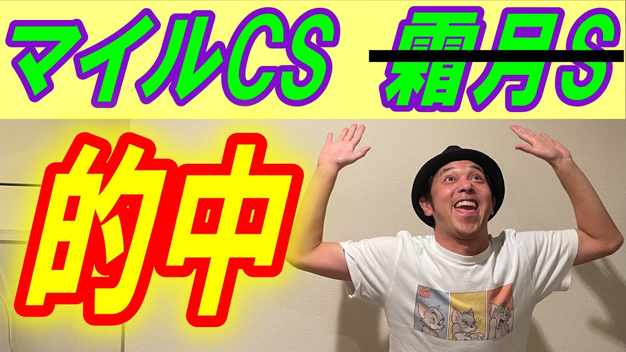 #マイルCS　大的中！2024年11月17日