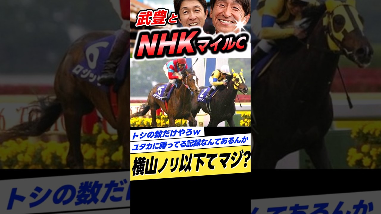 武豊とNHKマイルカップ2006年ロジック #shorts