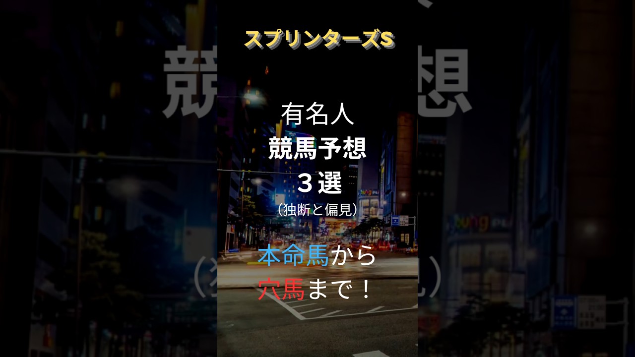 【有名人の競馬予想3選】 #競馬 #競馬予想 #スプリンターズS