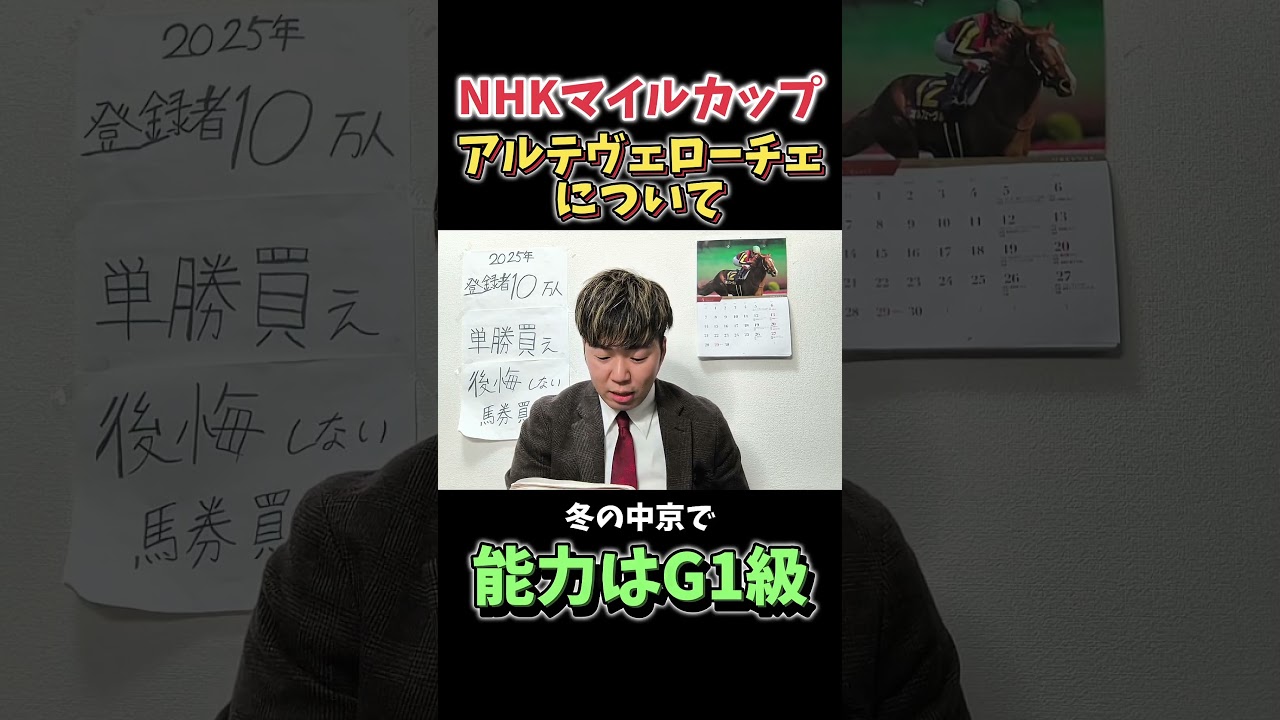 【NHKマイルカップ予想】アルテヴェローチェはG1級！？#競馬#競馬予想#NHKマイルカップ#アルテヴェローチェ