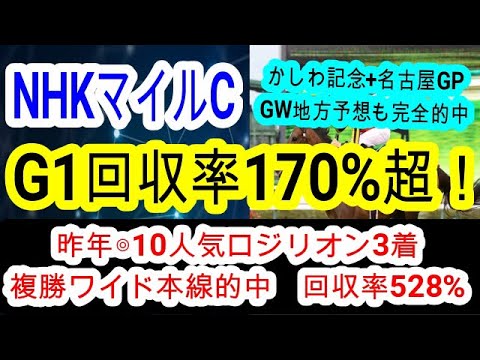 【競馬予想】NHKマイルカップ2025　2年連続完全的中へ確信！！　前走負けて強しの想定10番人気馬に超高評価！