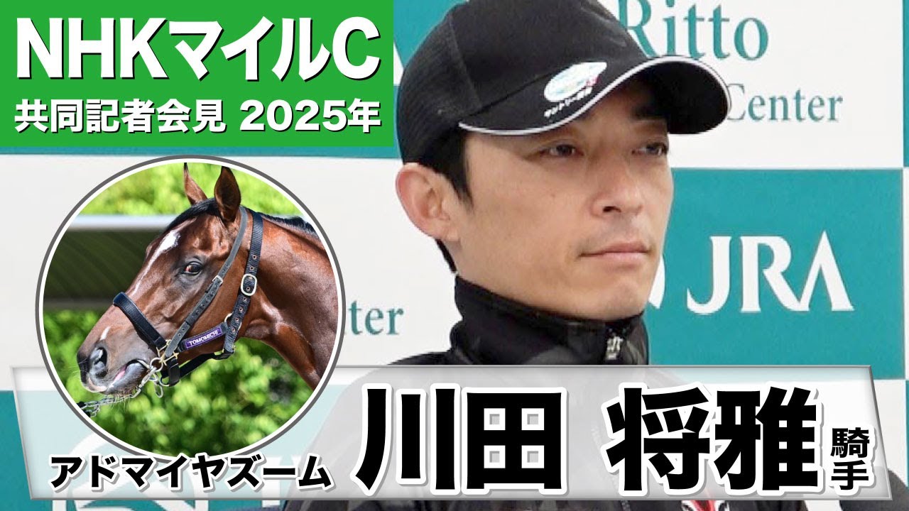【NHKマイルC2025】アドマイヤズーム・川田将雅騎手「返し馬の雰囲気とレースの内容がリンクする馬」「（初の左回りは）特に問題ないと思っています」《JRA共同会見》