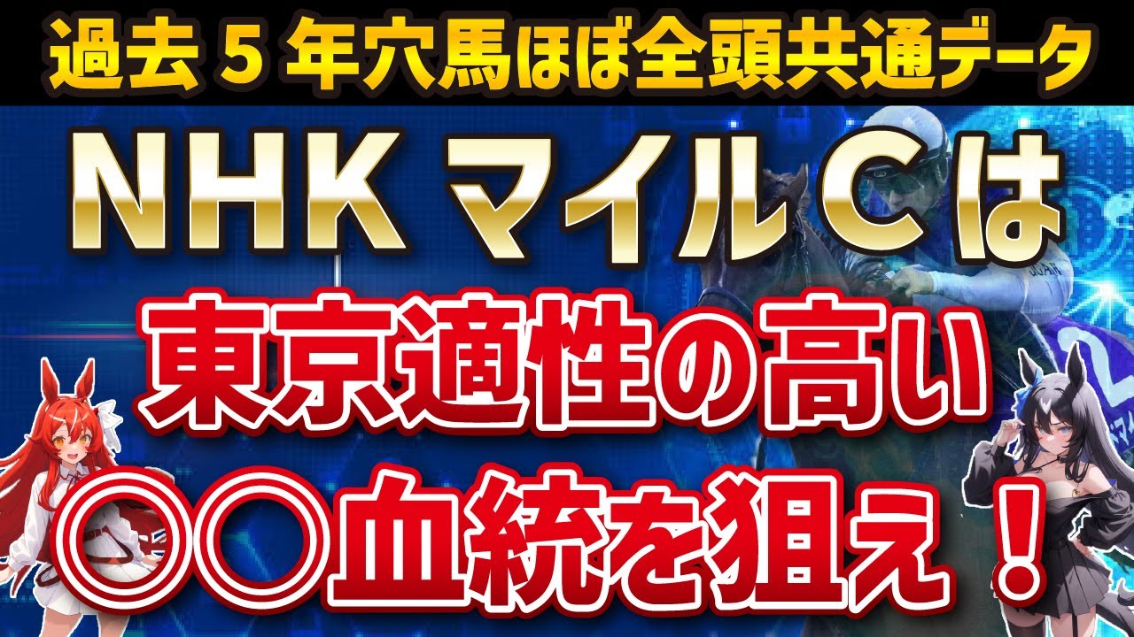 NHKマイルＣ2025の穴馬を探せ！アドマイヤズーム、ランスオブカオス、イミグランドソングらを押しのけて馬券内に入るのは…？【競馬】