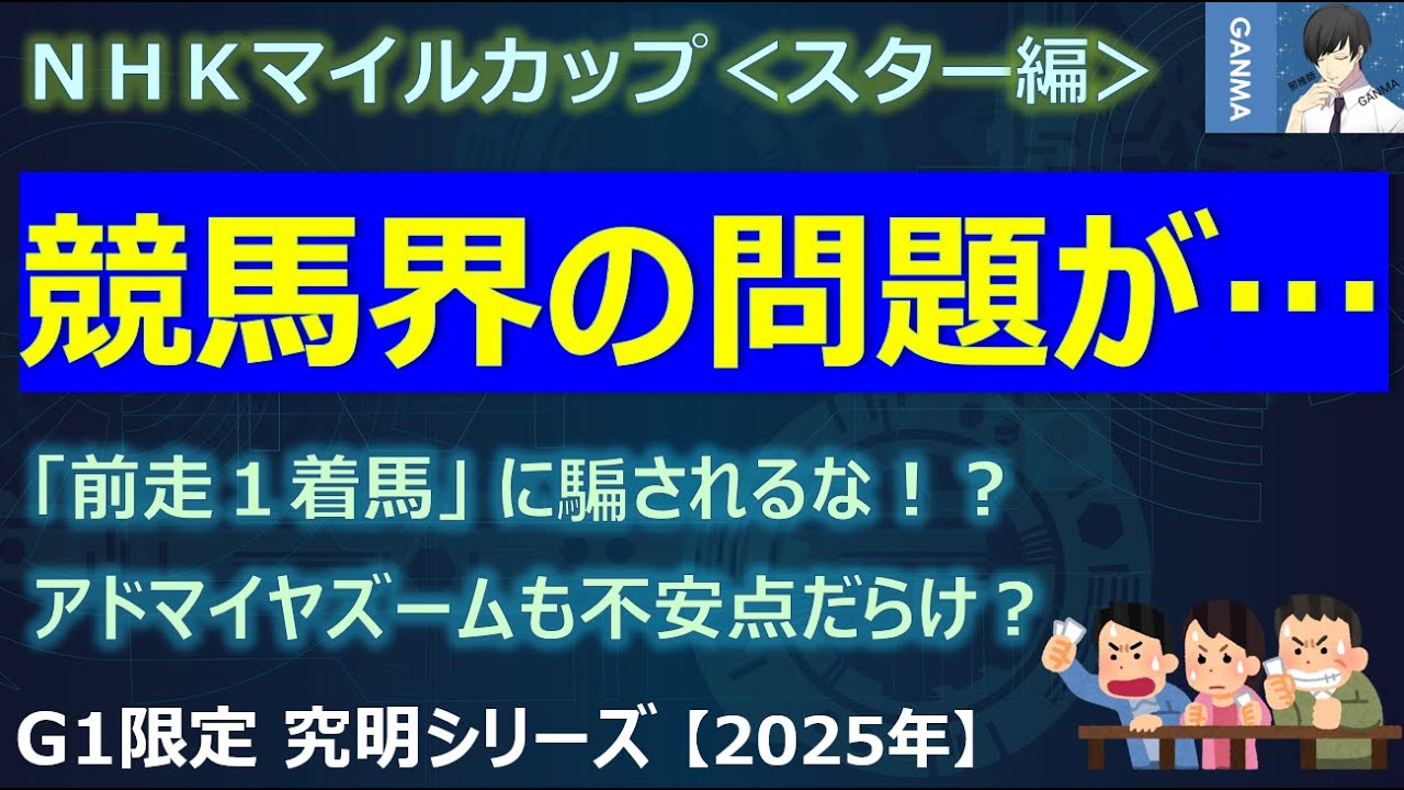 【NHKマイルカップ2025＜スター編＞】長きにわたる競馬界の問題がついに解決！？
