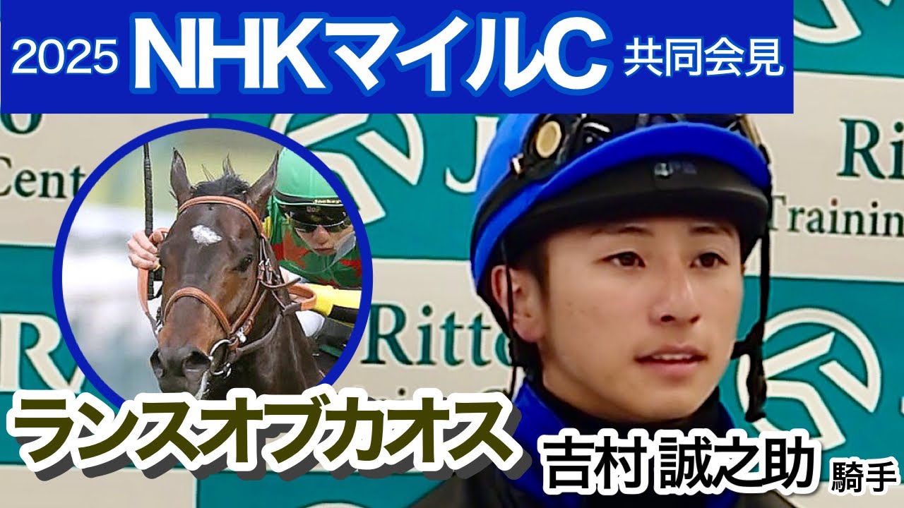 【NHKマイルカップ2025】「能力は非常に高いので十分通用する」ランスオブカオスの吉村誠之助騎手…ＪＲＡ共同会見