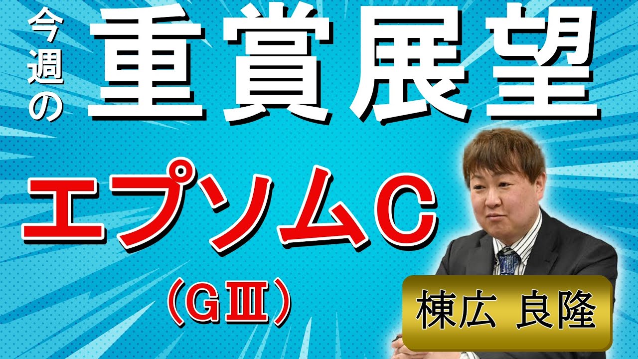 棟広良隆の重賞展望！#エプソムカップ (GⅢ)