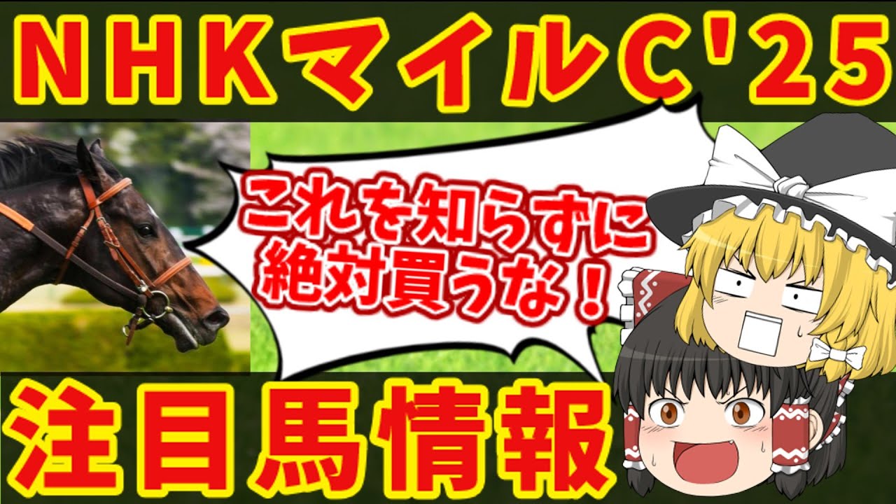 【NHKマイルカップ】注目は前走●●組！！知らないと損をする注目馬の情報！！