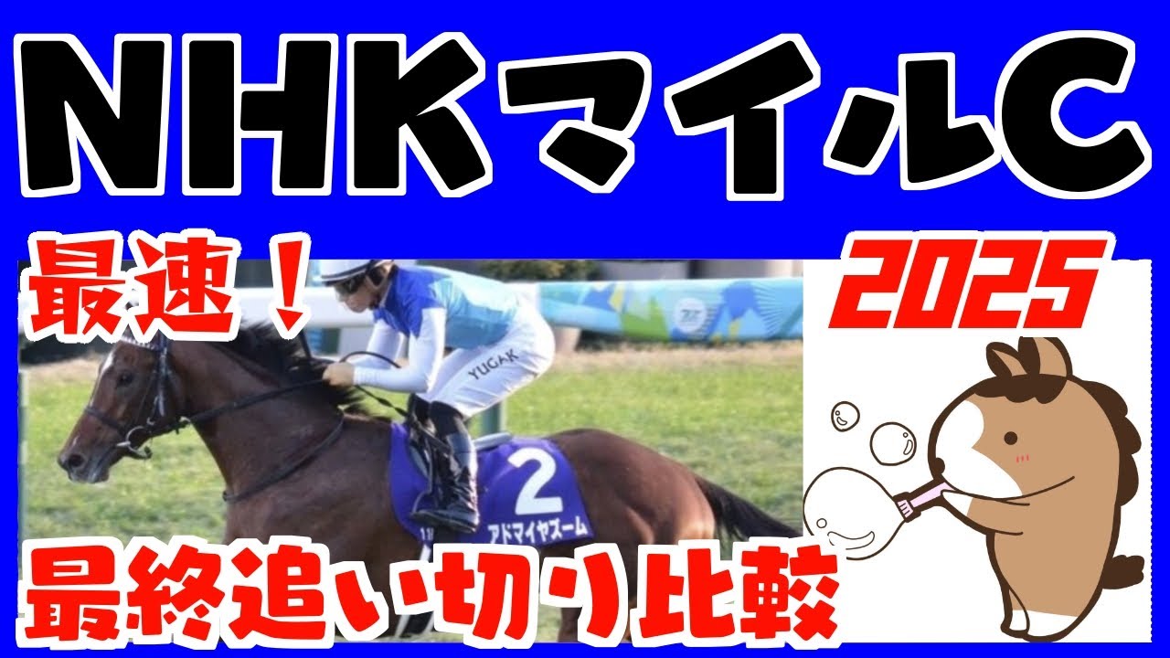 【NHKマイルカップ２０２５】最終追い切りタイム比較（１週前追い切りタイムつき）評価ランキング