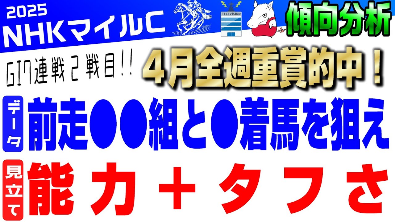 【NHKマイルカップ2025・傾向分析】4月は全GⅠで3連系馬券的中！荒れるNHKマイルCをブッタ斬る!!