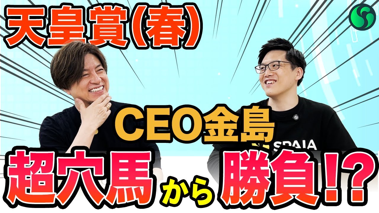 【天皇賞（春）2025最終予想】金島CEOの本命候補と穴馬を大公開！