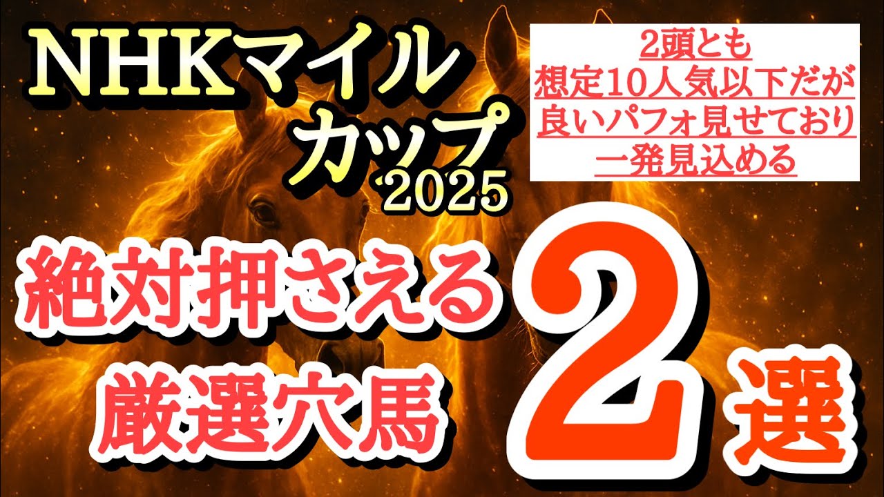 【NHKマイルカップ2025】厳選穴馬予想！2頭とも想定二桁人気で注目されてないが良いパフォーマンスを見せており一発ある！