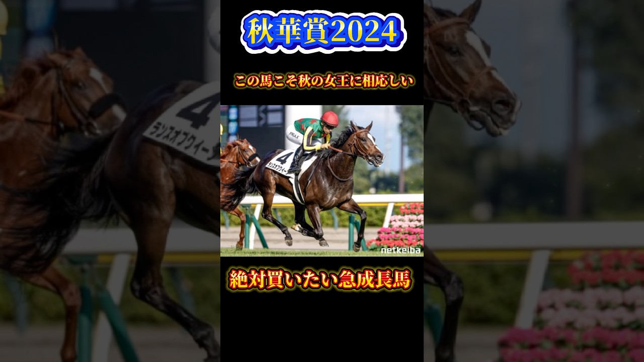 【秋華賞2024】この馬こそ秋の女王に相応しい #ランスオブクイーン #競馬 #競馬予想 #shorts #秋華賞