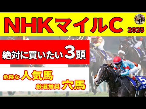 【NHKマイルカップ2025】絶好条件アドマイヤズームと東京コースでこそ狙いたい穴馬など絶対に買いたい推奨３頭！一方で最悪ローテ「0-0-0-14」の人気馬は、昨年ゴンバデカーブースの悪夢再びか。