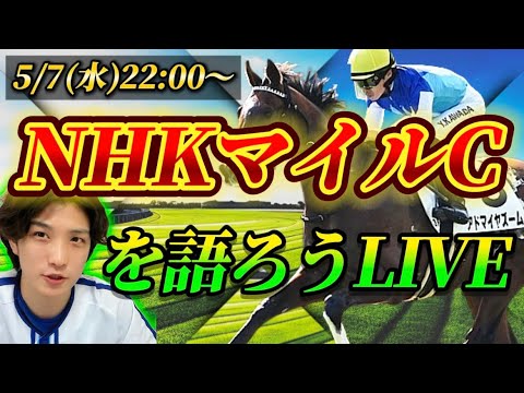 NHKマイルCを語ろうLIVE