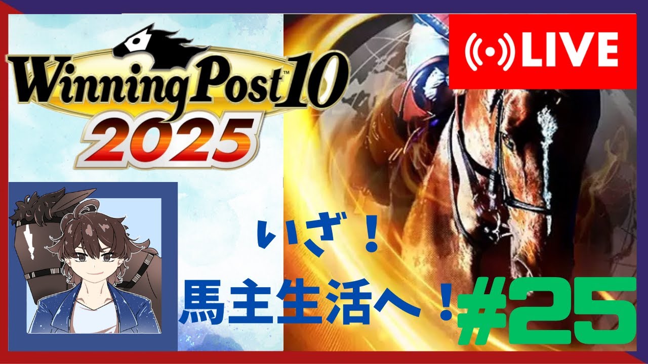 【ウイニングポスト10 2025】みんなで馬名をつけてめざせ最強馬！25【馬名をつける時は概要欄必読】