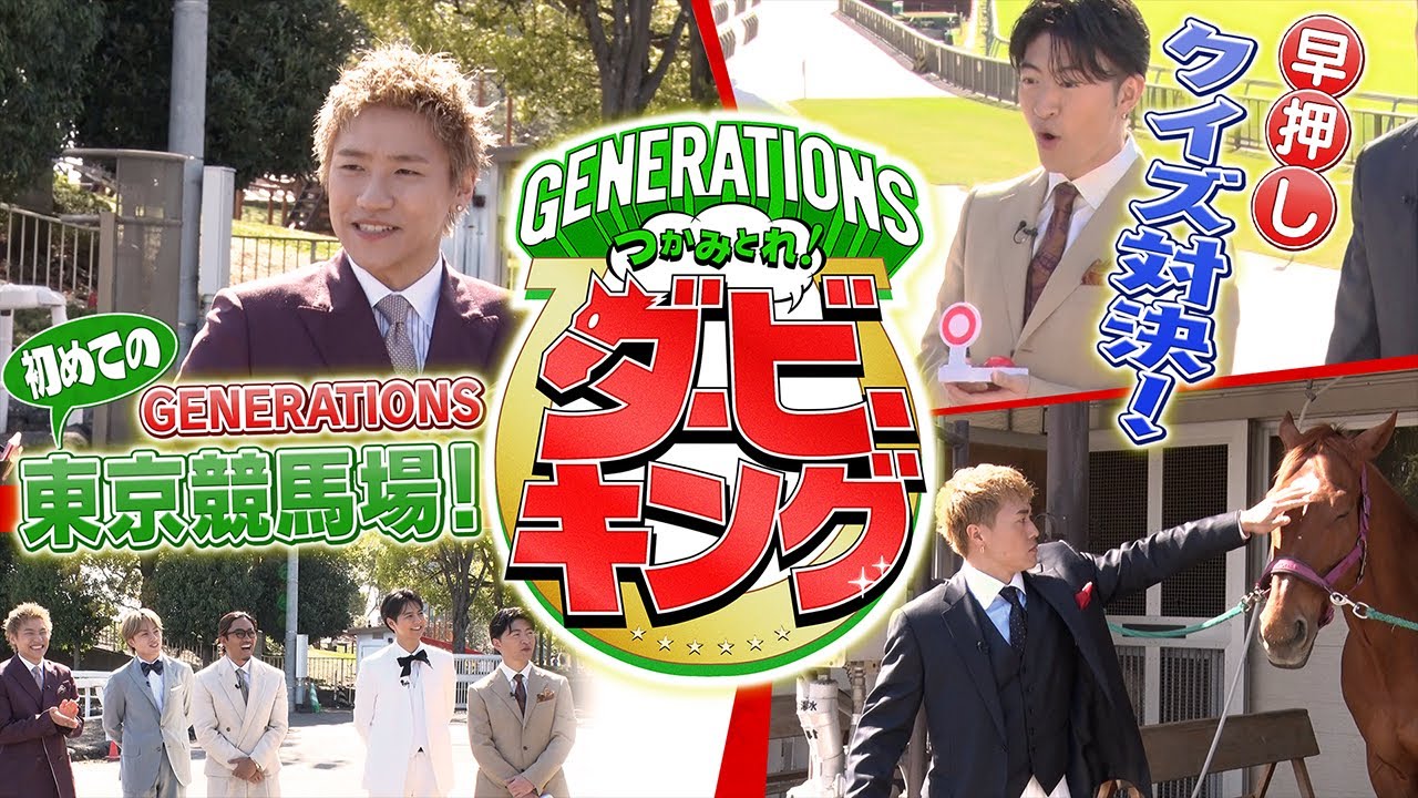 【GENERATIONS】#1 つかみとれ！ダービーキング開幕！【日本ダービー】 | JRA FUN