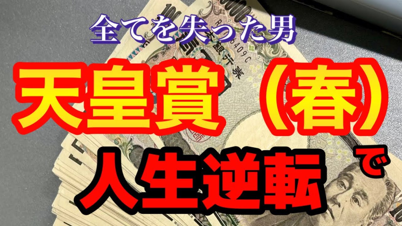 天皇賞春で人生逆転を目指す男の1週間日記【競馬】
