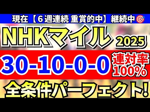 アドマイヤズームは本命じゃない！ 【 ＮＨＫマイルカップ 2025】全条件パーフェクト！連対率１００％の激アツ予想で狙い撃つ!! 【競馬予想】