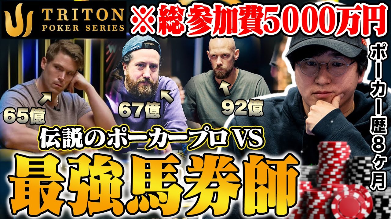 【FIRE男の日常】参加費だけで5,000万円超。世界一を決める大会でプロギャンラーが大暴れ！