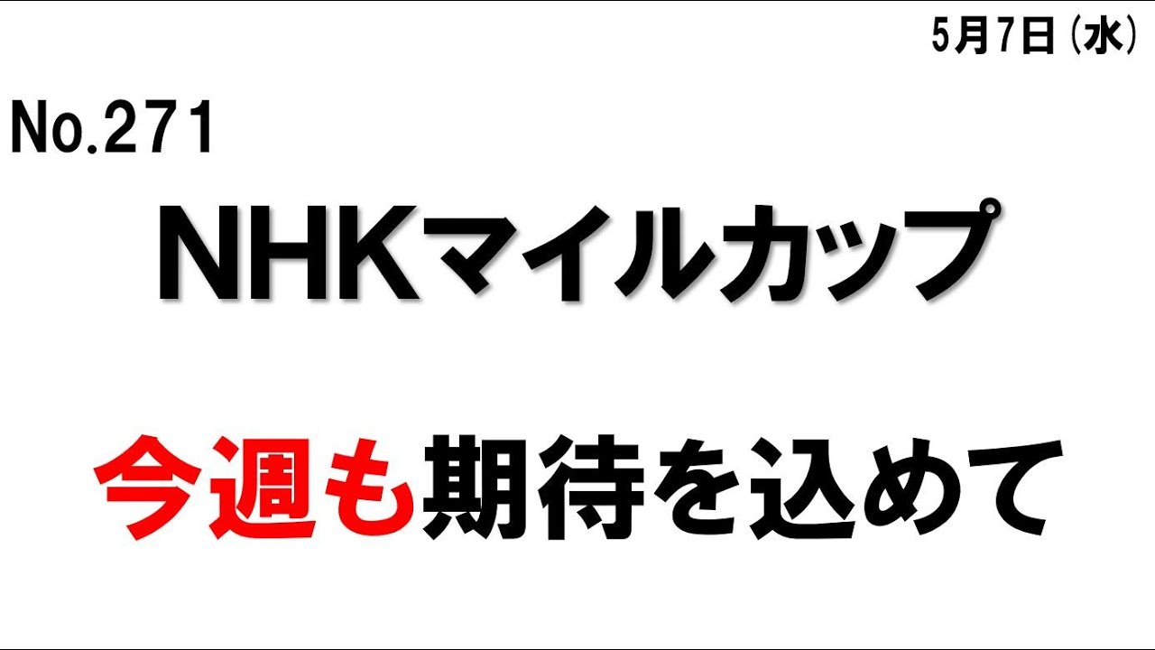 271. NHKマイルカップ、今週も？