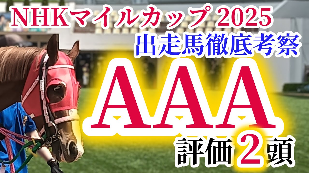 【NHKマイルカップ2025】覚悟のある方だけご視聴ください。空前絶後の大混戦です。注目の出走馬を徹底分析！