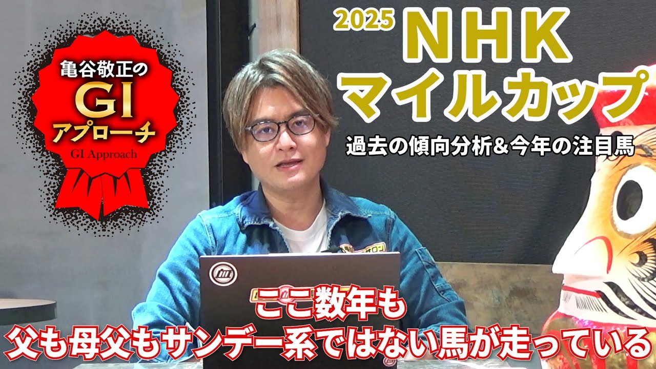 【2025年 NHKマイルカップ】東京芝GIとしては反主流の傾向！/亀谷敬正のGIアプローチ