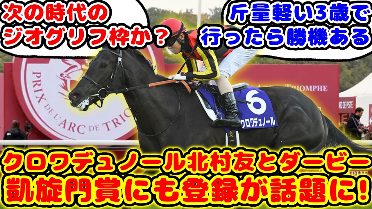 【競馬】日本ダービーの鞍上は北村友騎手のクロワデュノール ダービー後に凱旋門賞挑戦が話題に！！【競馬の反応集】
